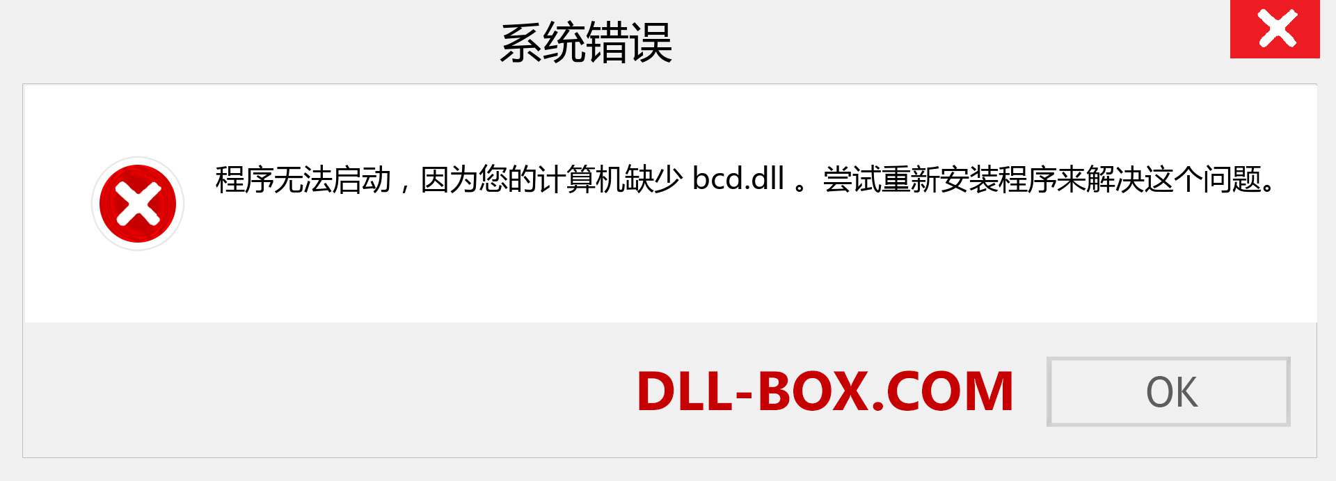 bcd.dll 文件丢失？。 适用于 Windows 7、8、10 的下载 - 修复 Windows、照片、图像上的 bcd dll 丢失错误
